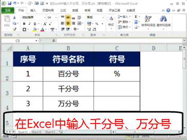 快速输入千分号‰的几种实用方法