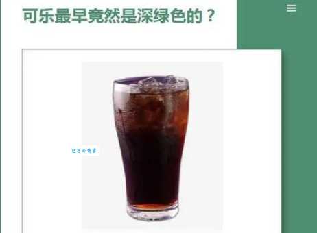 震惊！可乐最初的颜色并非棕色，而是绿色！