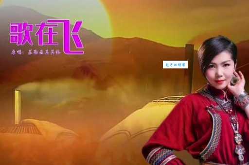 究竟哪个民族唱飞歌？探秘飞歌的独特魅力