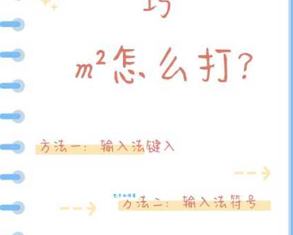 想知道平方米符号㎡怎么打？输入法和快捷键都在这里