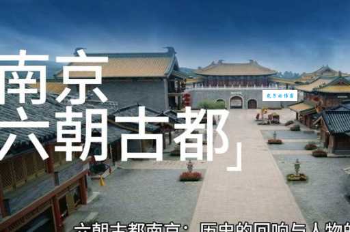 六朝古都之称，是哪个城市独享的荣耀？南京的历史魅力不容错过