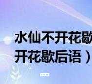水仙不开花下一句是啥？简单易懂的解释