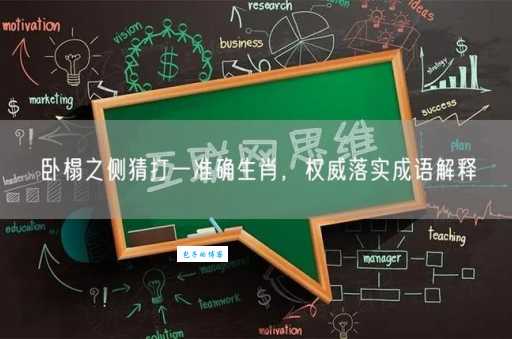 俯拾皆是打猜最佳准确生肖，答案解答落实