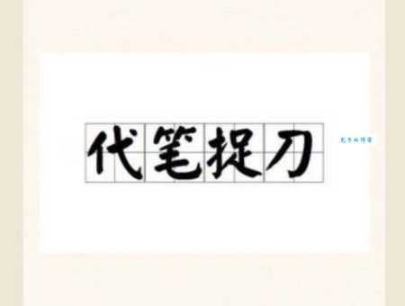 捉刀代笔是指什么生肖打一精准生肖，成语释义解释