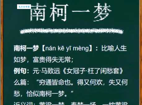 南柯一梦中南柯是什么意思原来这个典故这么有趣