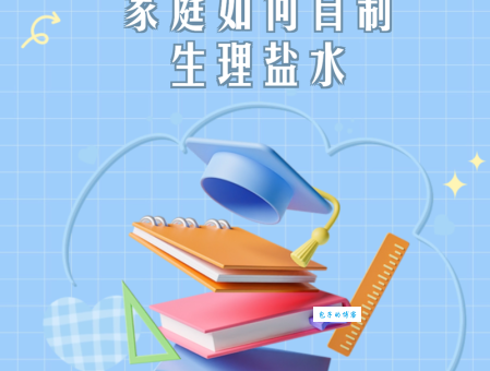 生理盐水怎么配 快速掌握自制生理盐水的技巧