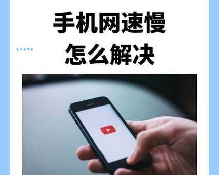 手机网速慢的原因有哪些 这5个问题最常见