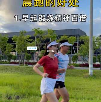 早上跑步的好处这么多 难怪越来越多人爱上晨跑