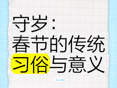 守岁的含义是什么这些习俗你都知道吗