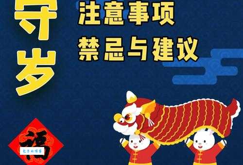 守岁的含义是什么这些习俗你都知道吗
