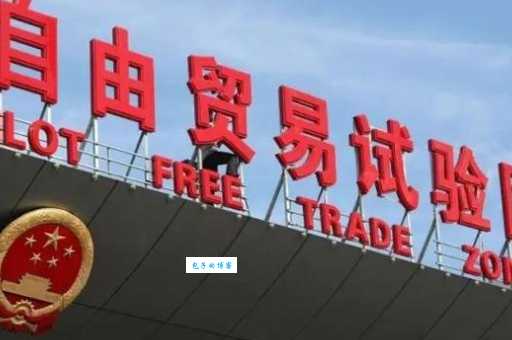什么是自贸区 自贸区能带来哪些便利