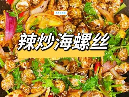 海螺怎么做好吃 教你三种家常做法简单又美味
