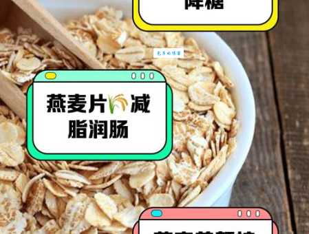 燕麦片的功效与作用及食用方法 降血脂又养胃