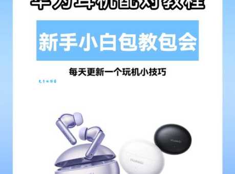 华为蓝牙耳机怎么配对 不同手机型号的连接方法