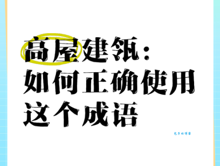 瓴的读音是什么高屋建瓴到底啥意思一次讲清楚
