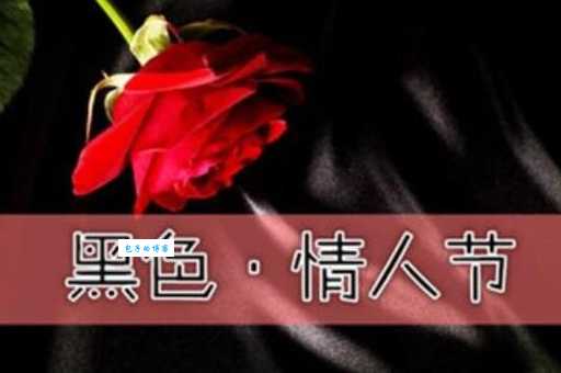 4月14日黑色情人节是什么意思单身族的狂欢日解读