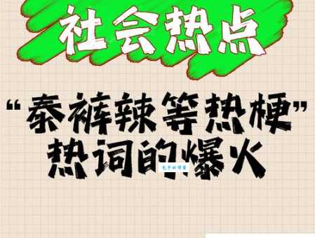 泰裤辣是什么意思最近超火的网络热词解释