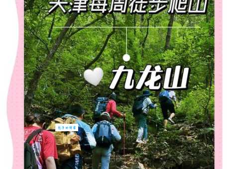 蓟县九龙山自驾游路线 轻松到达不迷路