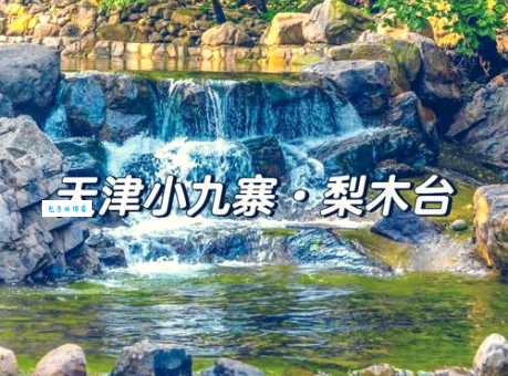 天津梨木台风景区门票包含哪些游玩项目