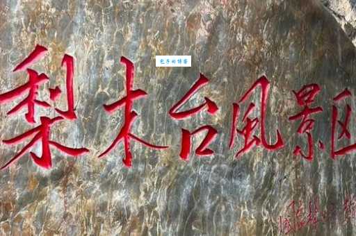 天津梨木台风景区门票包含哪些游玩项目