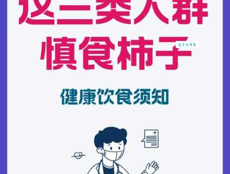 柿子的饮食禁忌 哪些食物千万不能一起吃