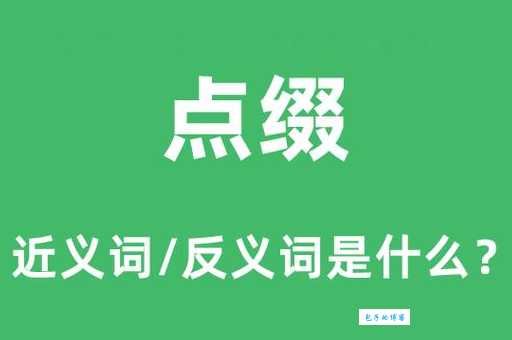 点缀是什么意思 从字面到实际用法全面解析