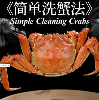 大闸蟹怎么洗才干净这些技巧一定要知道
