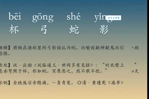 杯弓蛇影的寓意你知道吗 古人智慧教你辨别真假