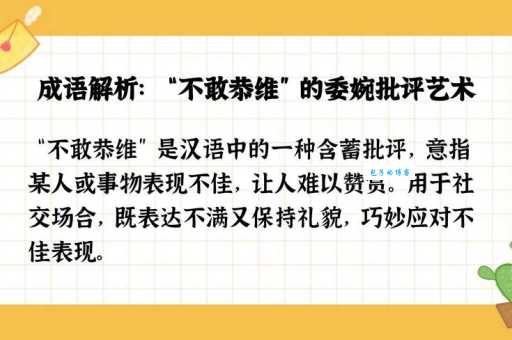 不敢恭维是什么意思 原来是这样用的啊