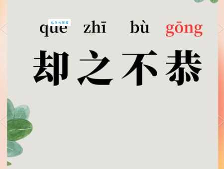 不敢恭维是什么意思 原来是这样用的啊