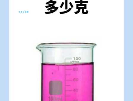 1000毫升等于多少斤 简单易懂的容量与重量转换