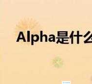 alpha是什么意思 为什么alpha这么重要