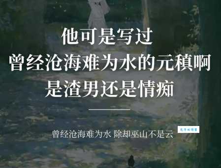 曾经沧海难为水的意思解析 背后故事很动人