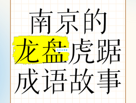 龙蟠虎踞怎么用啥意思 读音解释与近义词同义词大全