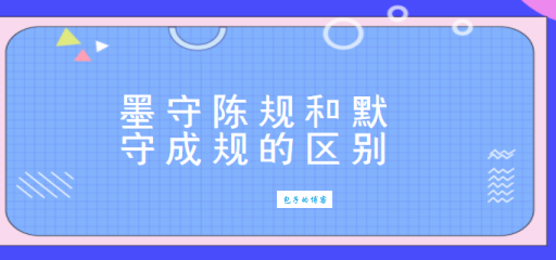 墨守成规和墨守陈规哪个正确 很多人都用错了