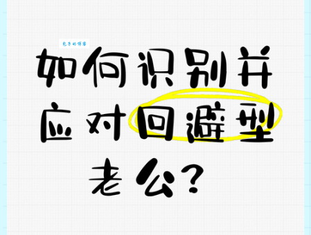 闪烁其词的意思解析 如何识别对方是否在回避问题