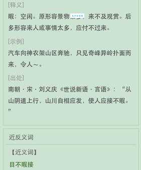 应接不暇的暇是什么意思 原来暇字这么简单