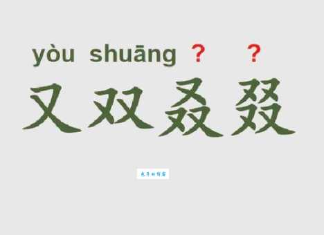 又双叒叕念什么啥意思 这些生僻字你认识几个