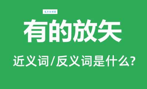 有的放矢是啥意思 生活中如何运用这个成语