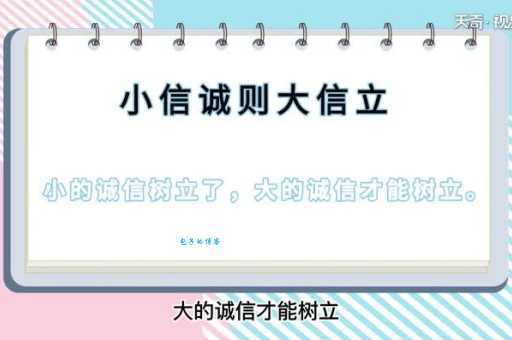 小信诚则大信立的意思是什么意思 诚信从小事做起