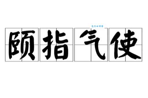 颐指气使是什么意思 简单解释这个成语的由来