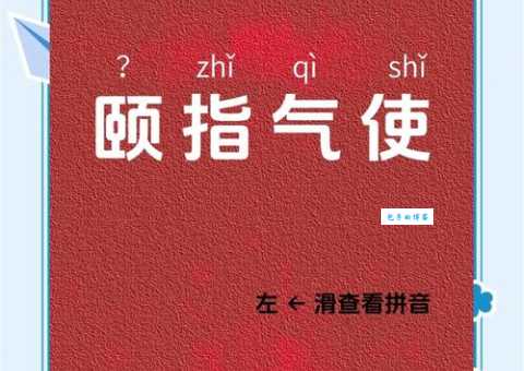 颐指气使是什么意思 简单解释这个成语的由来