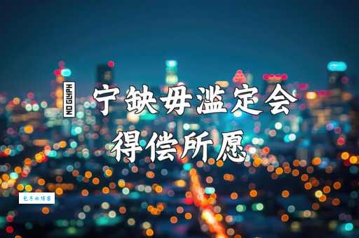 宁缺勿滥什么意思 为什么说宁缺勿滥是人生智慧