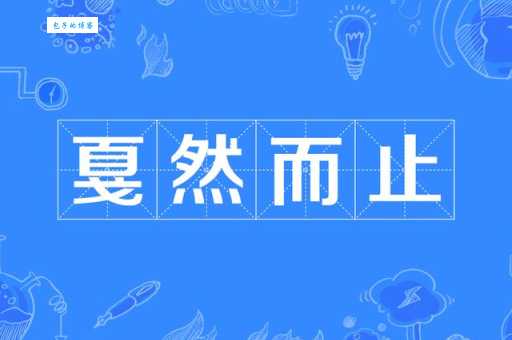 戛然而止的读音怎么读专家来教你