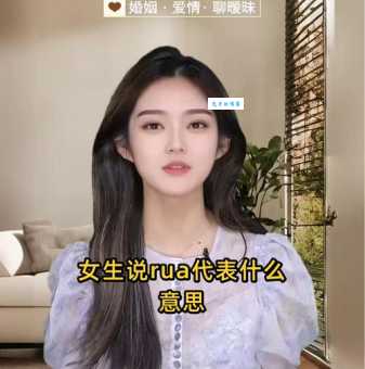 女孩子说RUA是什么意思 原来是这样理解的