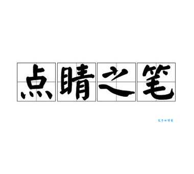 点睛之笔是什么意思 这个成语的由来你知道吗