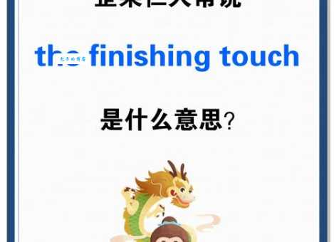 点睛之笔是什么意思 这个成语的由来你知道吗