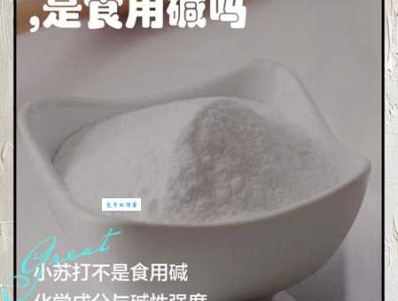 别再搞混了小苏打和食用碱的区别在这里