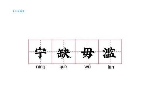 宁缺毋滥是什么意思 生活中如何做到宁缺毋滥