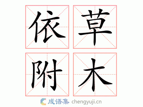 依草附木的意思和用法 学会正确使用这个成语
